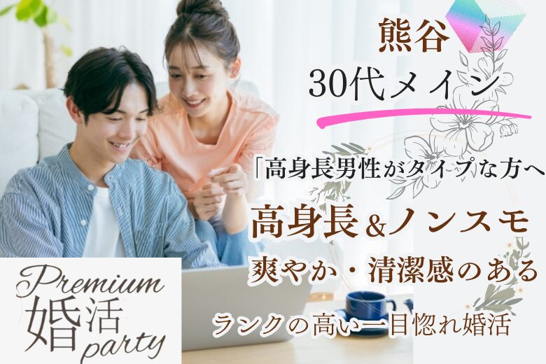 9月8日(日) 15:15〜16:45＼30代メイン♡熊谷de婚活／恋も仕事も頑張りたい♪ 女性人気TOP3．高身長＋タバコ吸わない＋清潔感のある男性編/夏